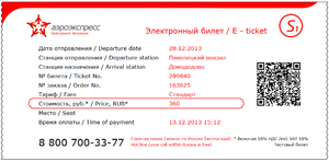 Пример электронного билета Авиаэкспресса.png
